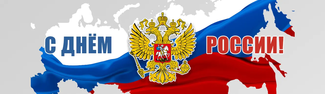 12 июня
